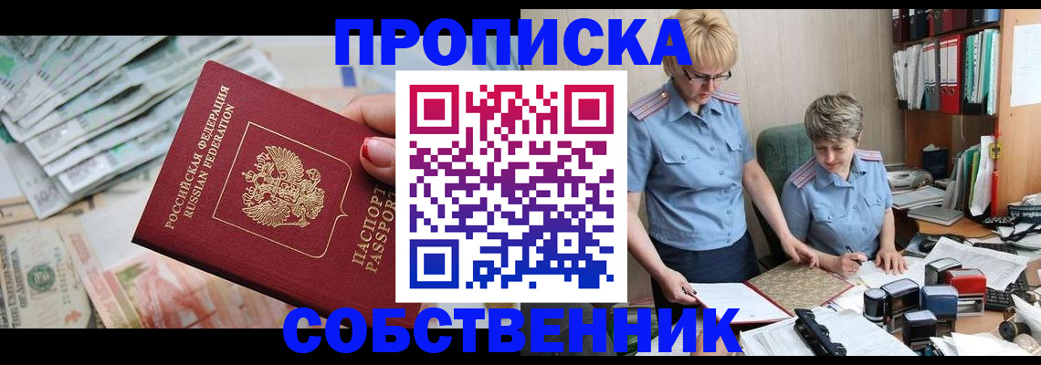 прописка законно в Ишиме